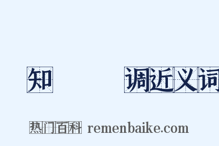 劉知遠諸宮调近义词是什么意思的图片